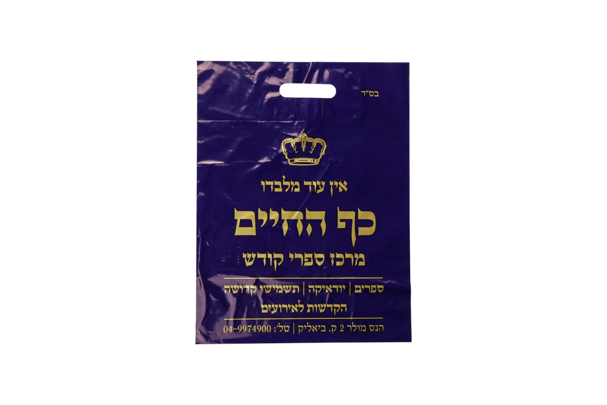 שקיות ניילון דליה 4