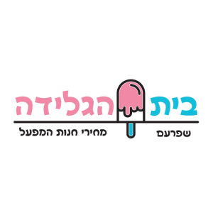 בית-הגלידה