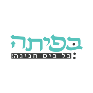 בפיתה